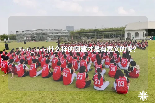 太原什么样的团建才是有意义的呢？