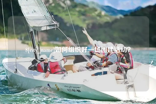 太原如何组织好一场团建活动？