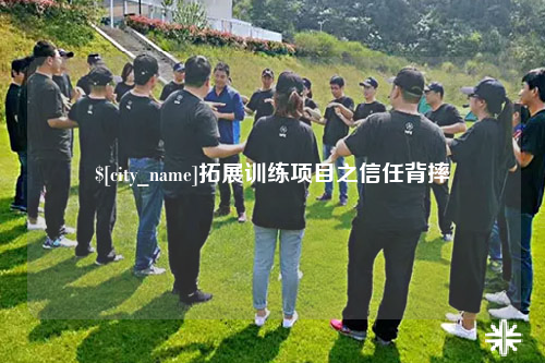 太原拓展训练项目之信任背摔