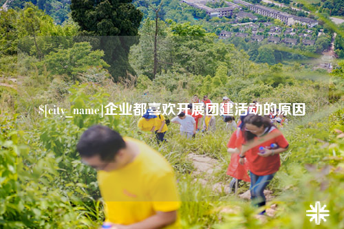 太原企业都喜欢开展团建活动的原因